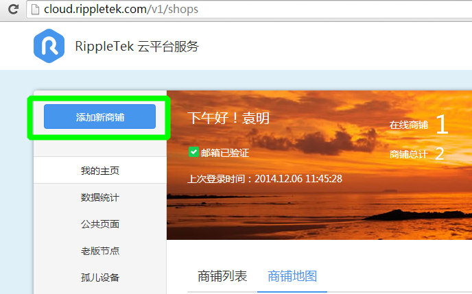 RippleTek 云平台添加商铺